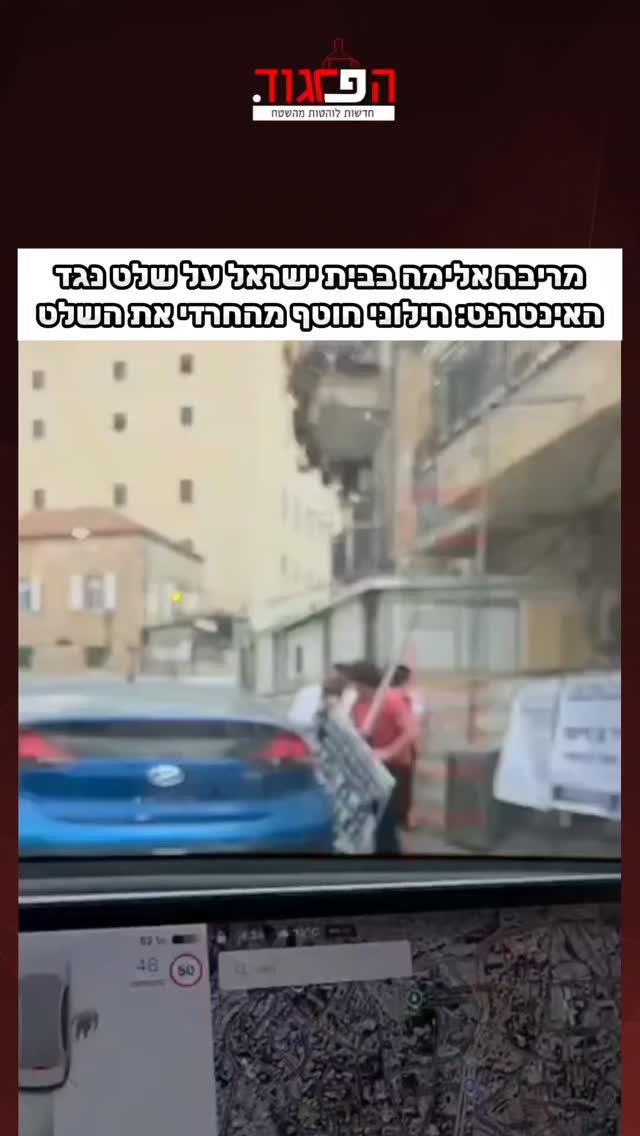 מריבה אלימה בבית ישראל על שלט נגד האינטרנט: חילוני חוטף...