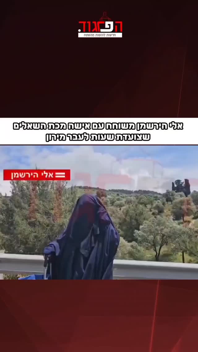 אלי הירשמן משוחח עם אישה מכת השאלים שצועדת שעות לעבר מירון...