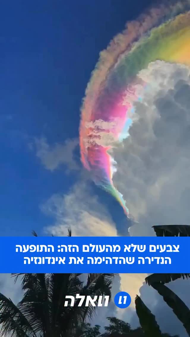 יופי שאין דומה לו: עננות זוהרת (Cloud Iridescence) היא תופעה אופטית...