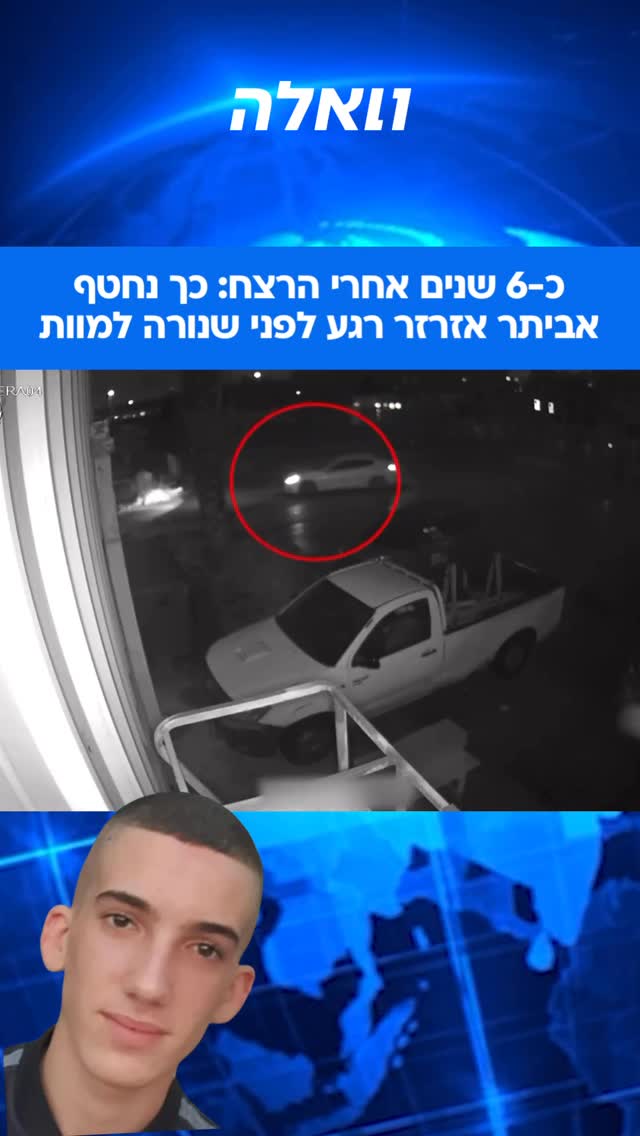 כמעט שש שנים אחרי הרצח, מצלמות האבטחה חושפות את הרגעים...