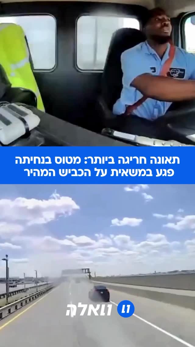 מטוס שהנמיך את עצמו לנחיתה פגע במשאית של מאפייה שנסעה לכיוון...
