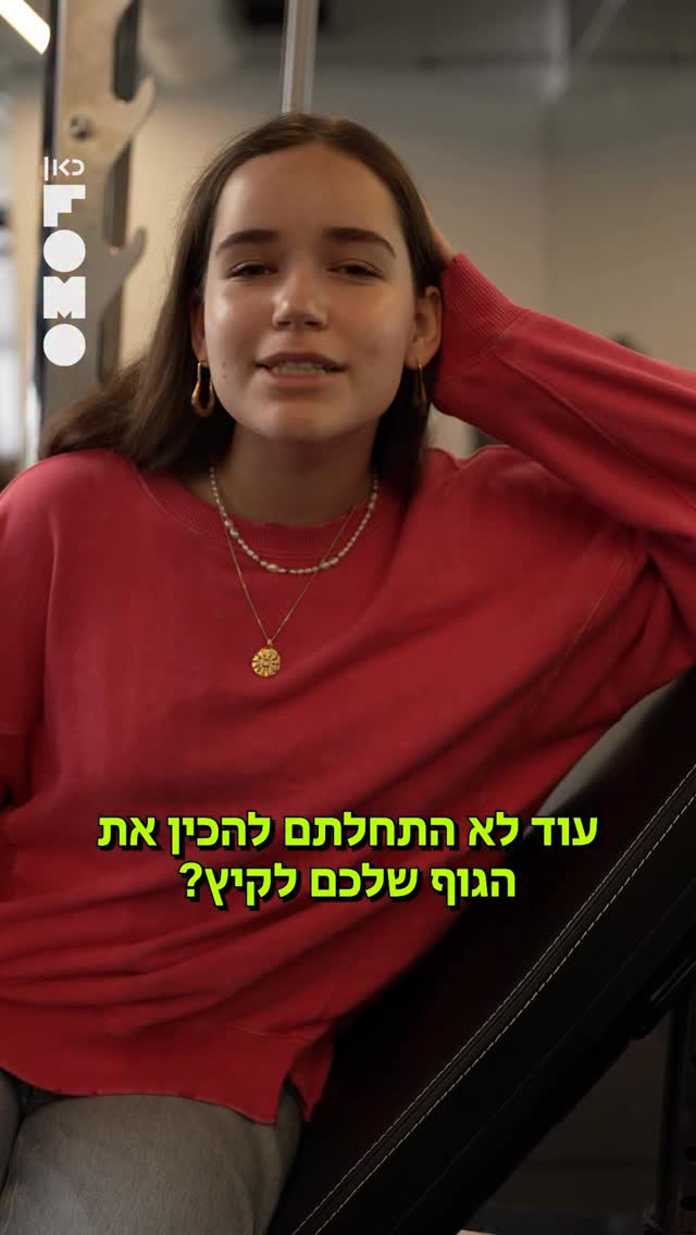 נמאס לנו להכין את גופנו לקיץ! 🙅🏻‍♀️🌞 כאן דעה...