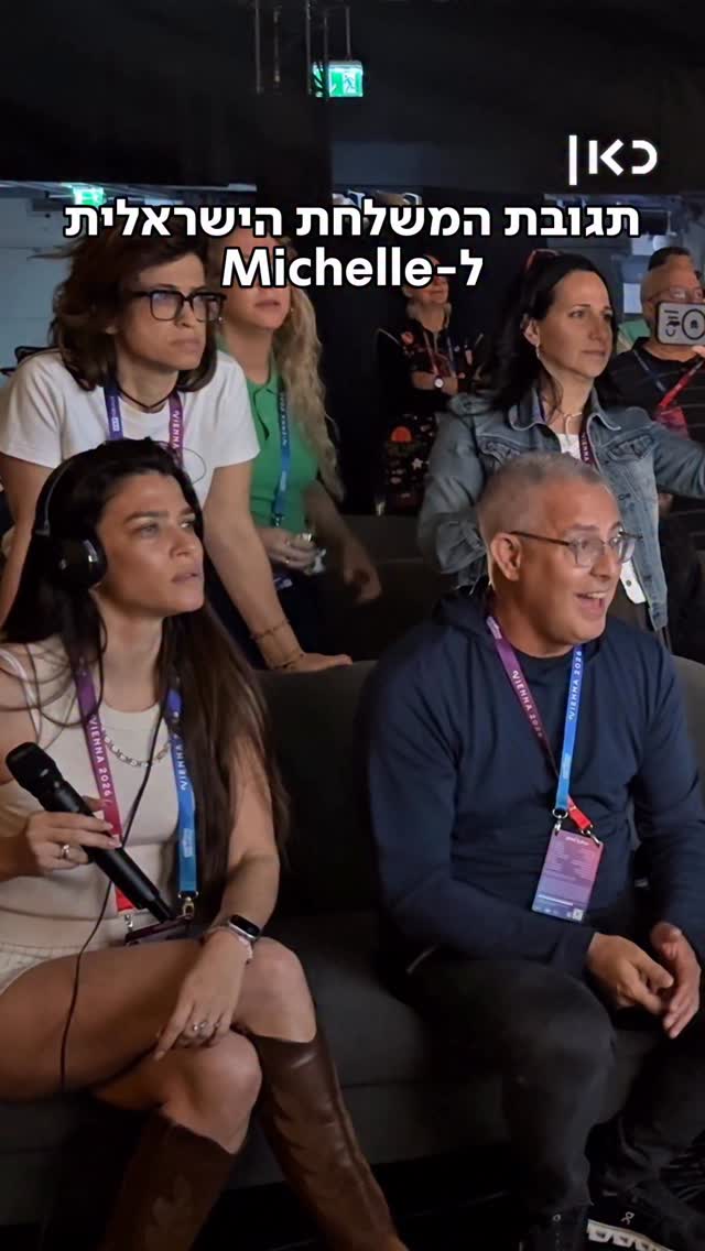 איך המשלחת הישראלית הגיבה לחזרה הראשונה של נועם והמישליות?💎...