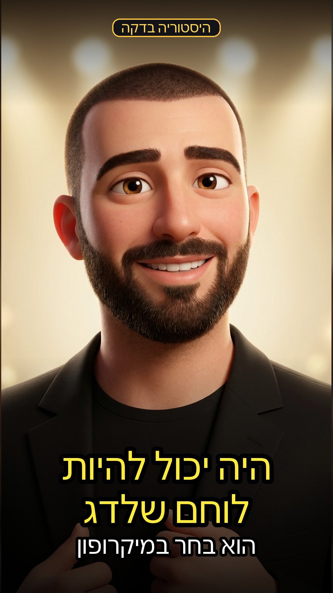 היה יכול להיות לוחם שלדג. הוא בחר להיות הזמר הכי גדול בישראל...