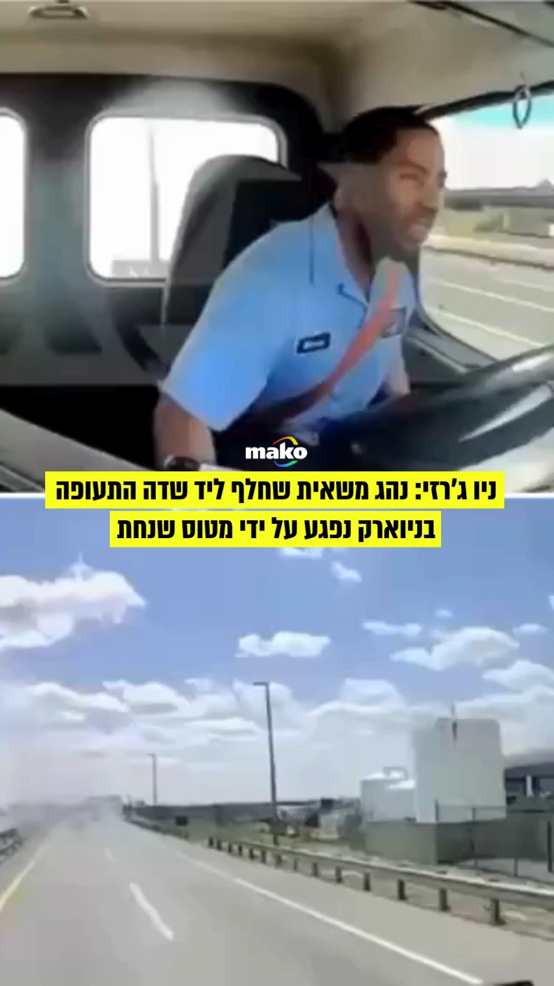 תיעוד דרמטי מניו ג'רזי: נהג משאית שחלף ליד שדה התעופה בניוארק...