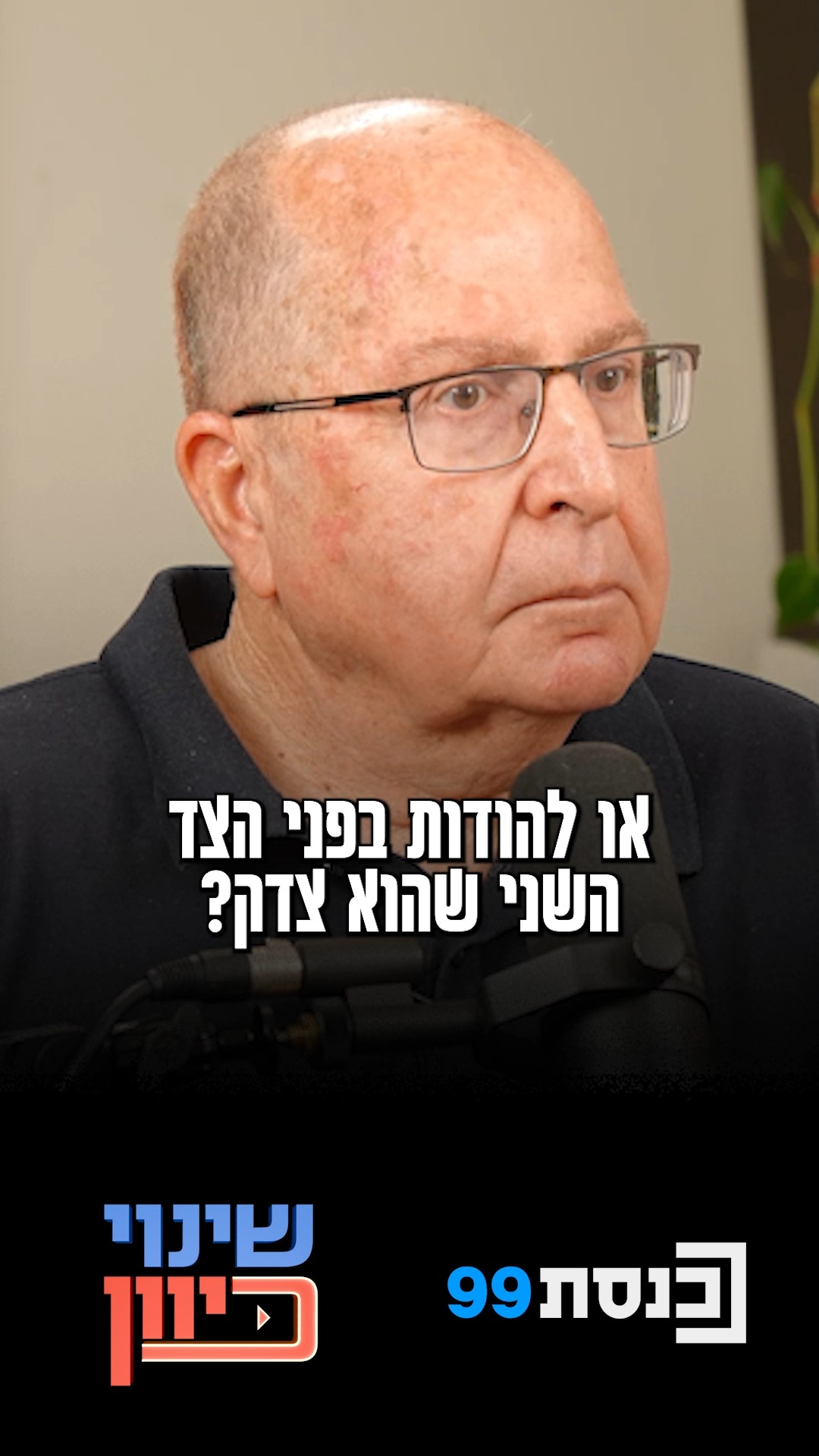 🎙️בקרוב בערוץ כנסת 99: "שינוי כיוון"...
