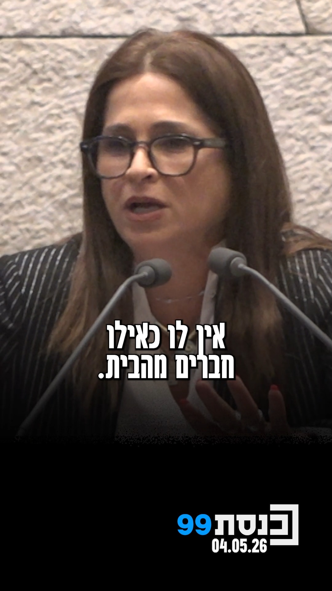 "מה שמעניין זה שאין לו חברים" - ח"כ מירב בן ארי לא חוסכת בביקורת...