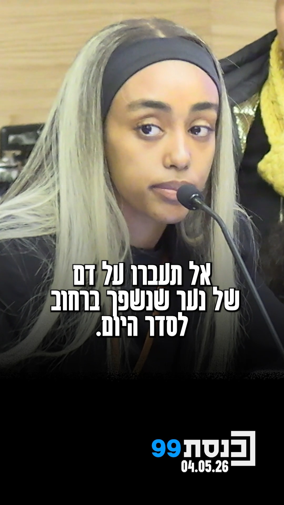 "האם בגלל שהם קטינים, דסטאו פחות נרצח? מי שרוצח כמו מבוגר -...
