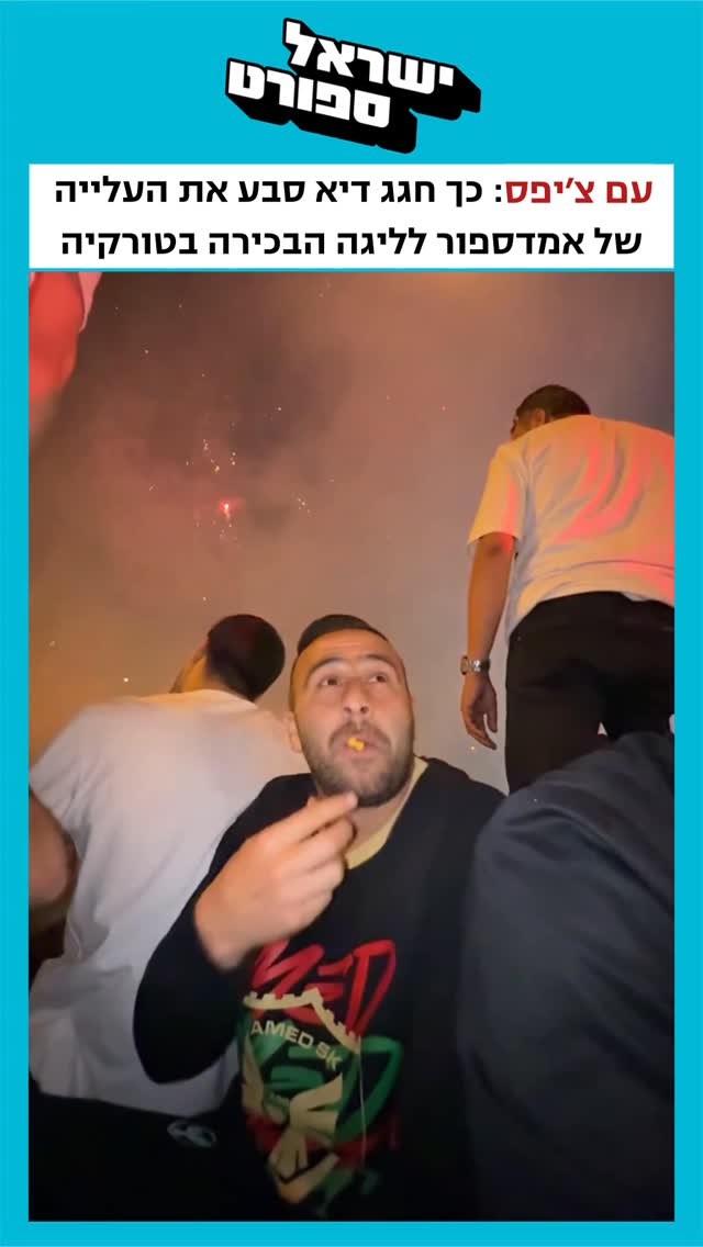 ⁨ ⁨ עם צ’יפס: כך חגג דיא סבע את העלייה של אמדספור לליגה...