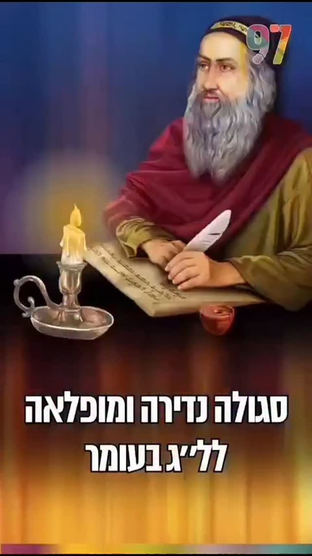 הרב עמנואל מזרחי בסגולה עצומה ומופלאה לליל ל״ג בעומר!...