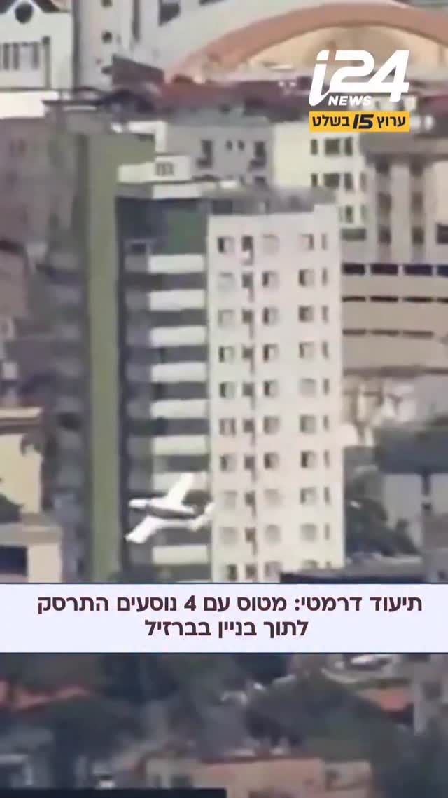 תיעוד דרמטי: מטוס עם ארבעה נוסעים התרסק לתוך בניין בעיר בלו...