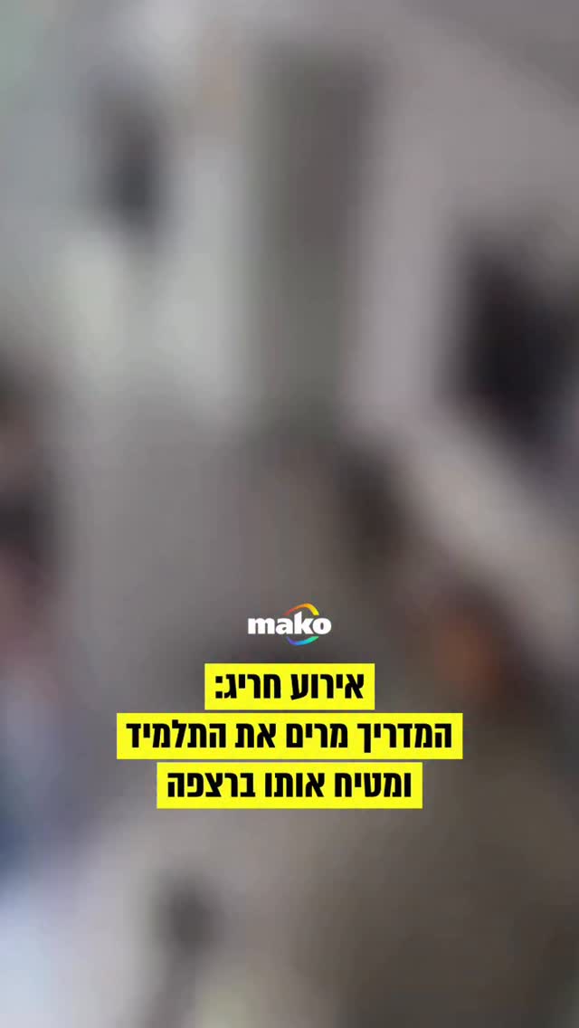 האירוע התרחש לפני כמה ימים בפנימייה לנערים בלי מוגבלויות...