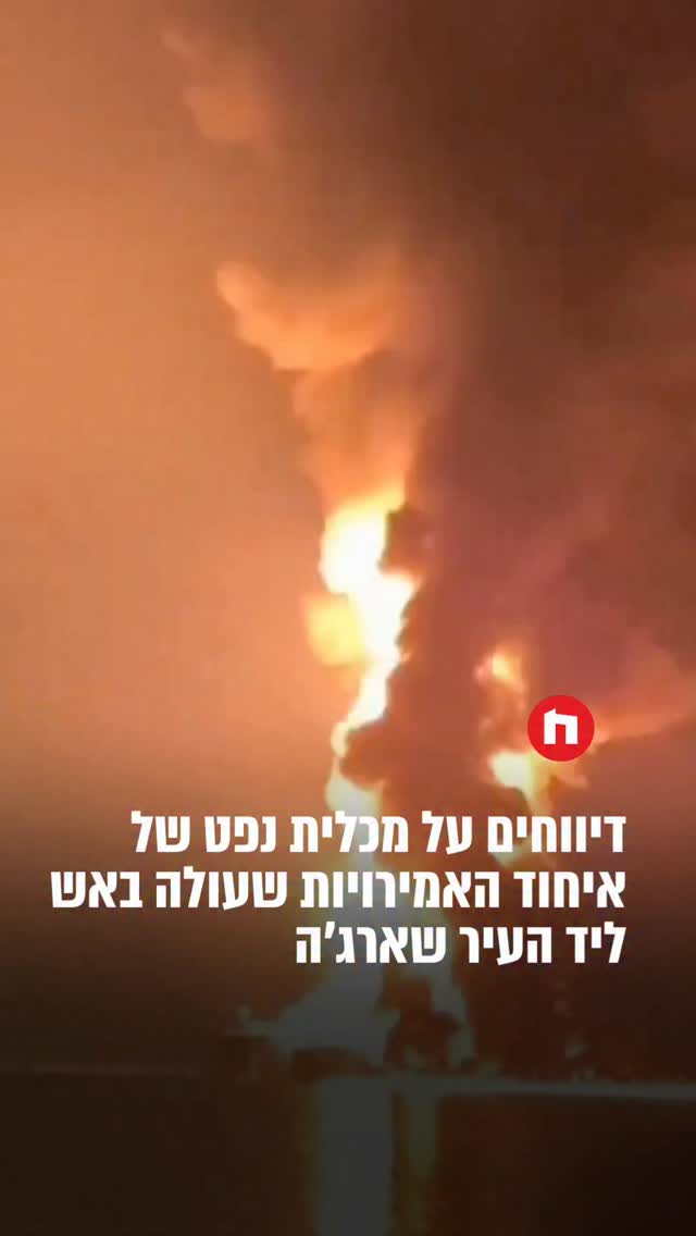 דיווחים על מכלית נפט של איחוד האמירויות שעולה באש ליד העיר...