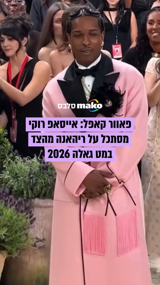 ככה בול אנחנו רוצים: אייסאפ רוקי נתפס בעדשת המצלמה כשהוא...
