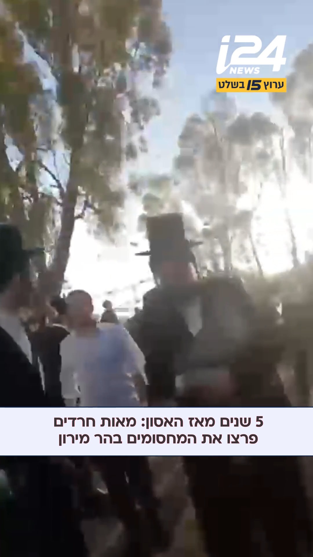 5 שנים מאז האסון האזרחי הגדול במדינה: מאות חרדים פרצו את...