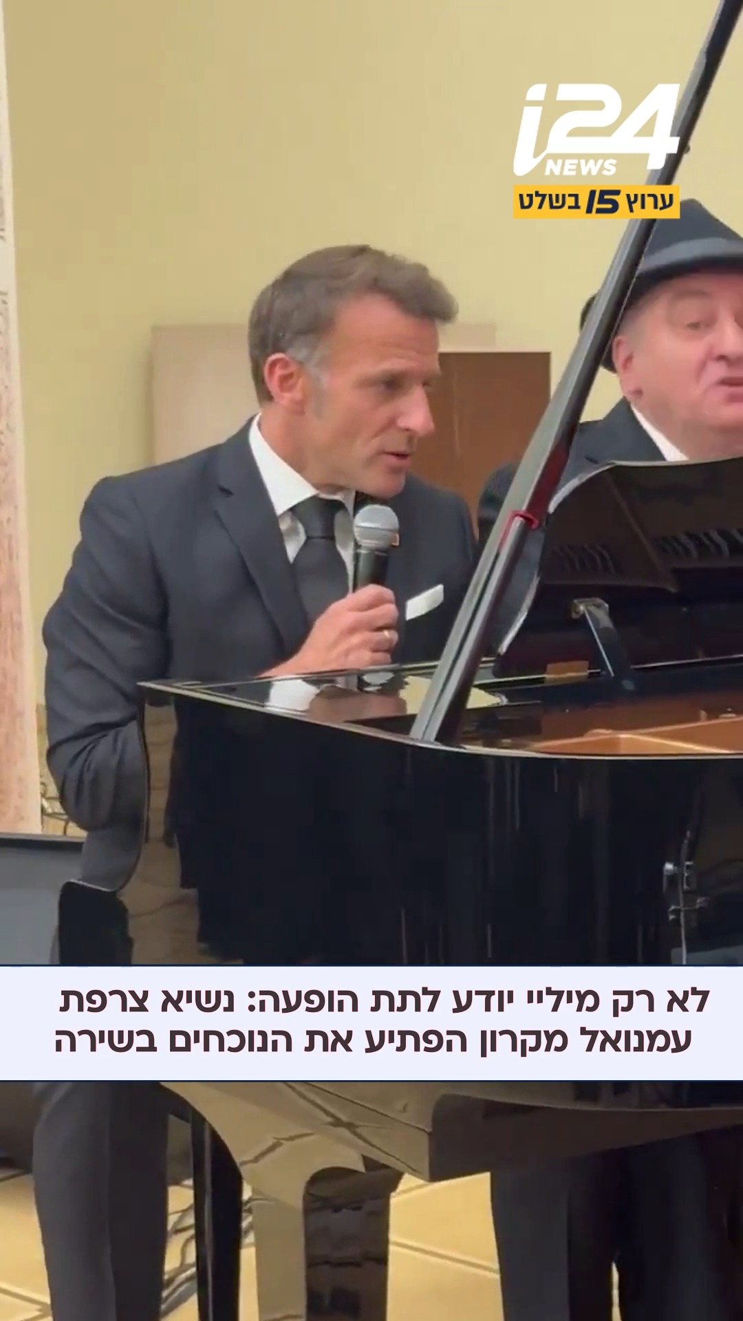 ⁨ ⁨ נשיא צרפת עמנואל מקרון הפתיע את הנוכחים כשביצע את השיר לה...