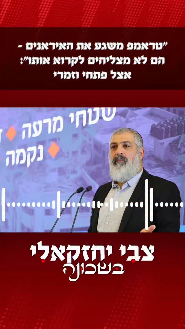 ״טראמפ מבין את השכונה הרבה יותר טוב מהאיראנים , הם לא מצליחים...