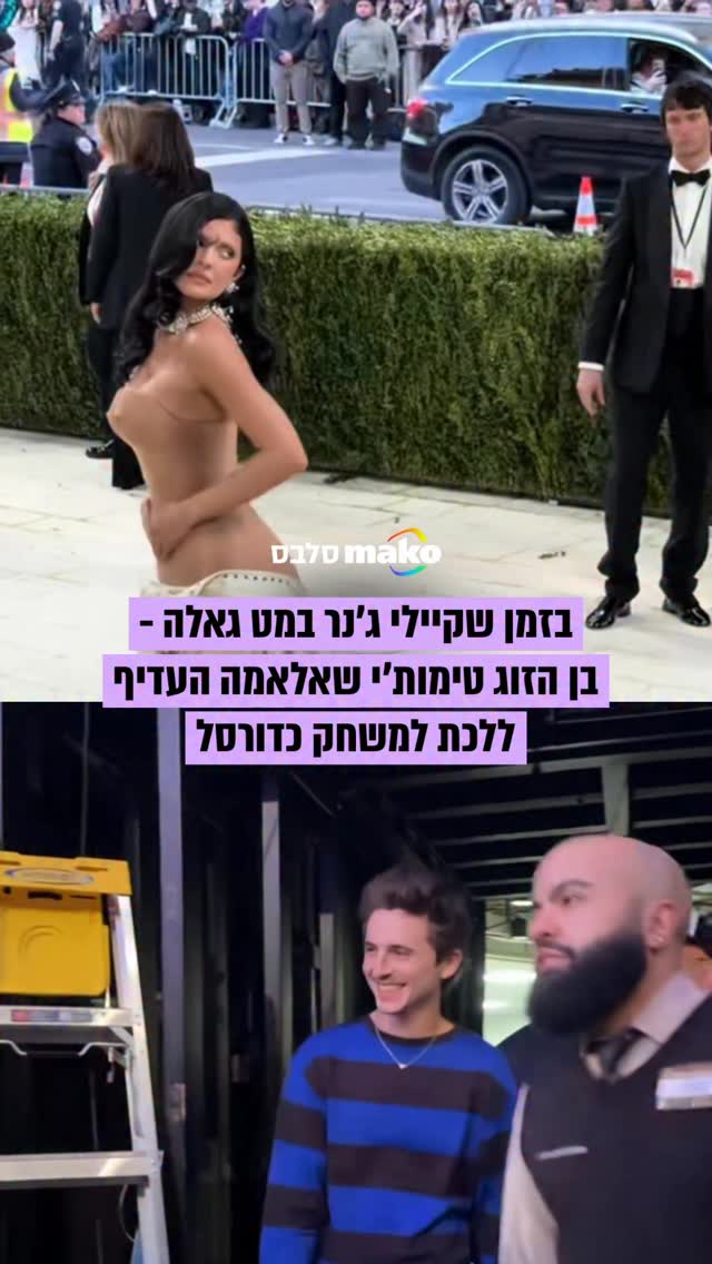 בזמן שאנחנו פינטזנו על לוק זוגי במט גאלה השנה: טימות'י שאלאמה...