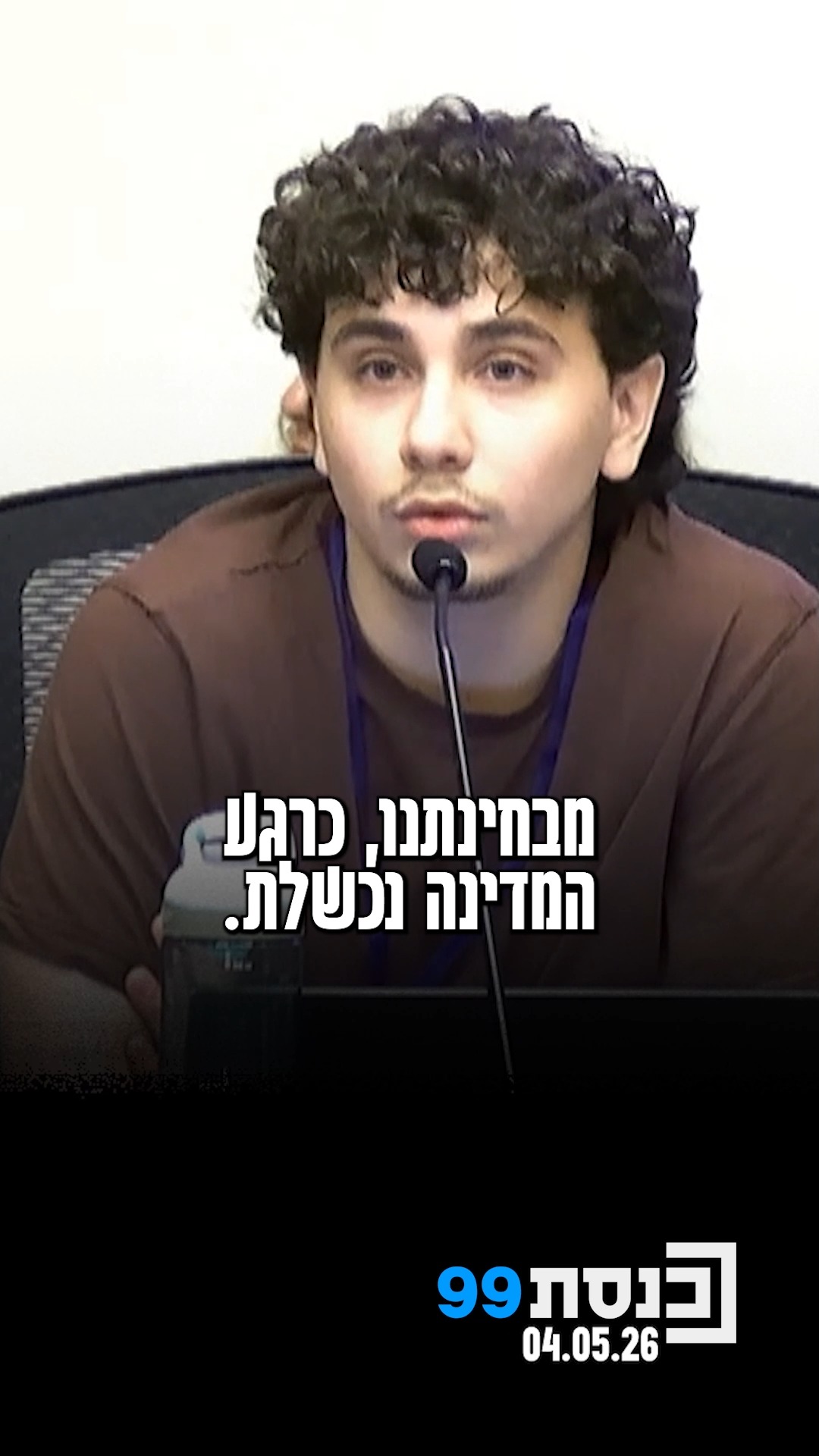 "נשבר לי הלב כששמעתי שנער בעיר שלי נרצח - והיום בכנסת עדיין...