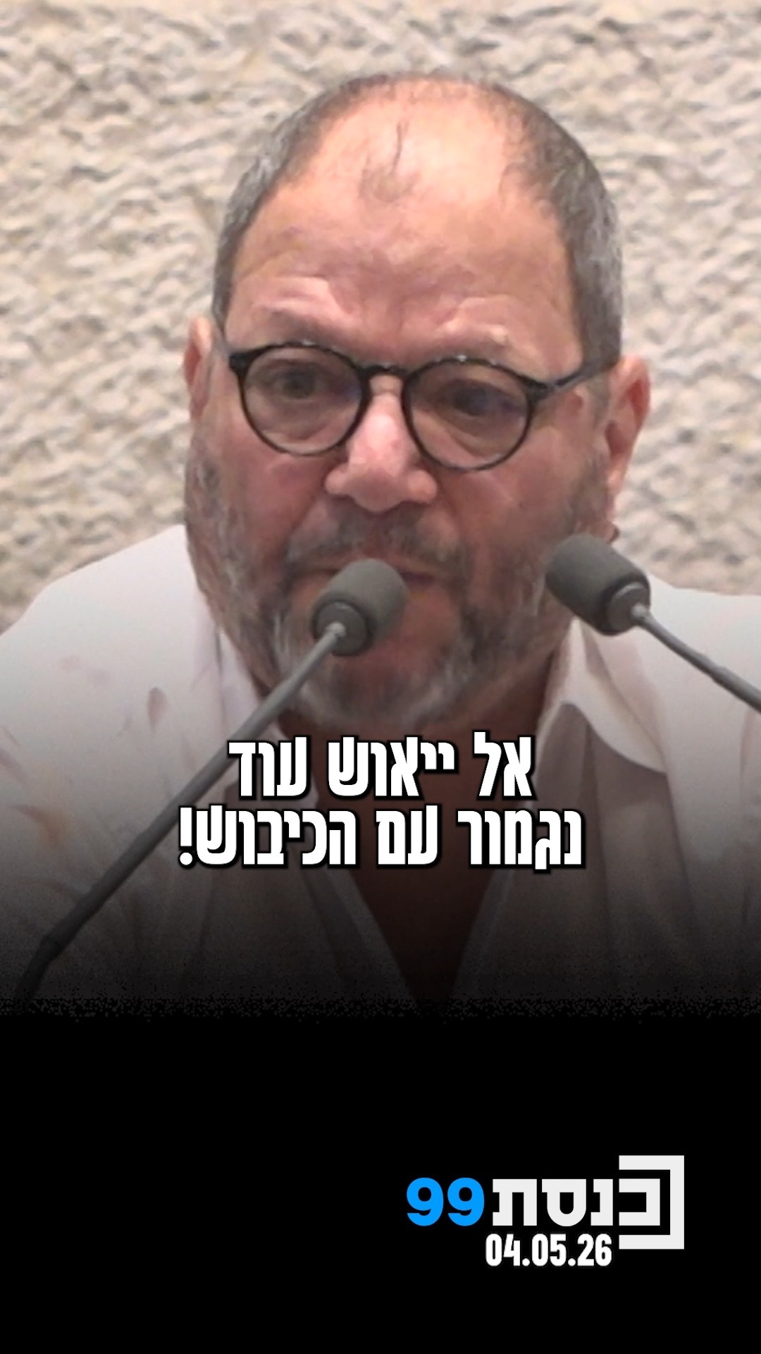 "אל יאוש עוד נגמור עם הכיבוש" - ח"כ עופר כסיף במליאה: "מדינה...
