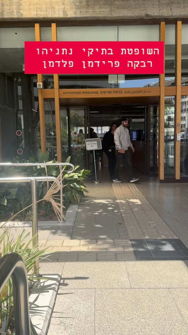 מרדכי דוד: השופטת בתיקי נתניהו רבקה פרידמן פלדמן...