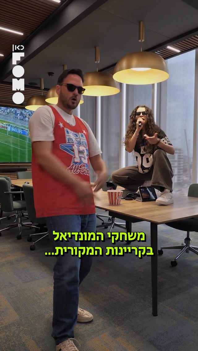 שימו לנו פליי! 👊🏻🎤...