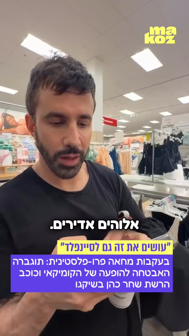 בעקבות קריאות למחאה פרו-פלסטינית מחוץ לאולם ההופעות בשיקגו,...