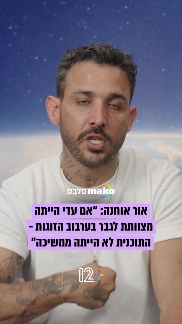 בריאיון בלעדי ל-12+: אור אוחנה מצהיר: "אם עדי הייתה מצוותת...