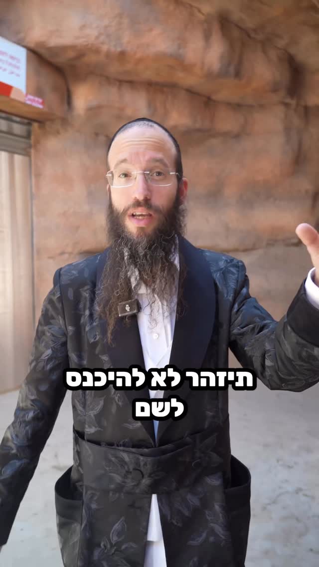 שימו לב לאן אתם נכנסים !