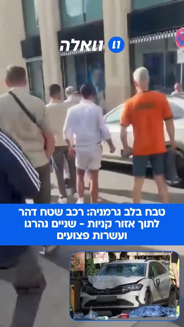 שני בני אדם נהרגו ומספר אנשים נוספים נפצעו לאחר שמכונית דהרה...