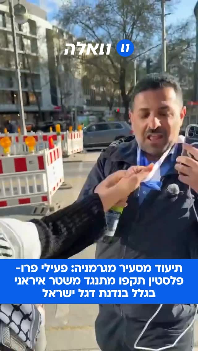 צפו בפעילי ‘פרו-פלסטין’ גרמנים מסתערים על מתנגד משטר איראני...