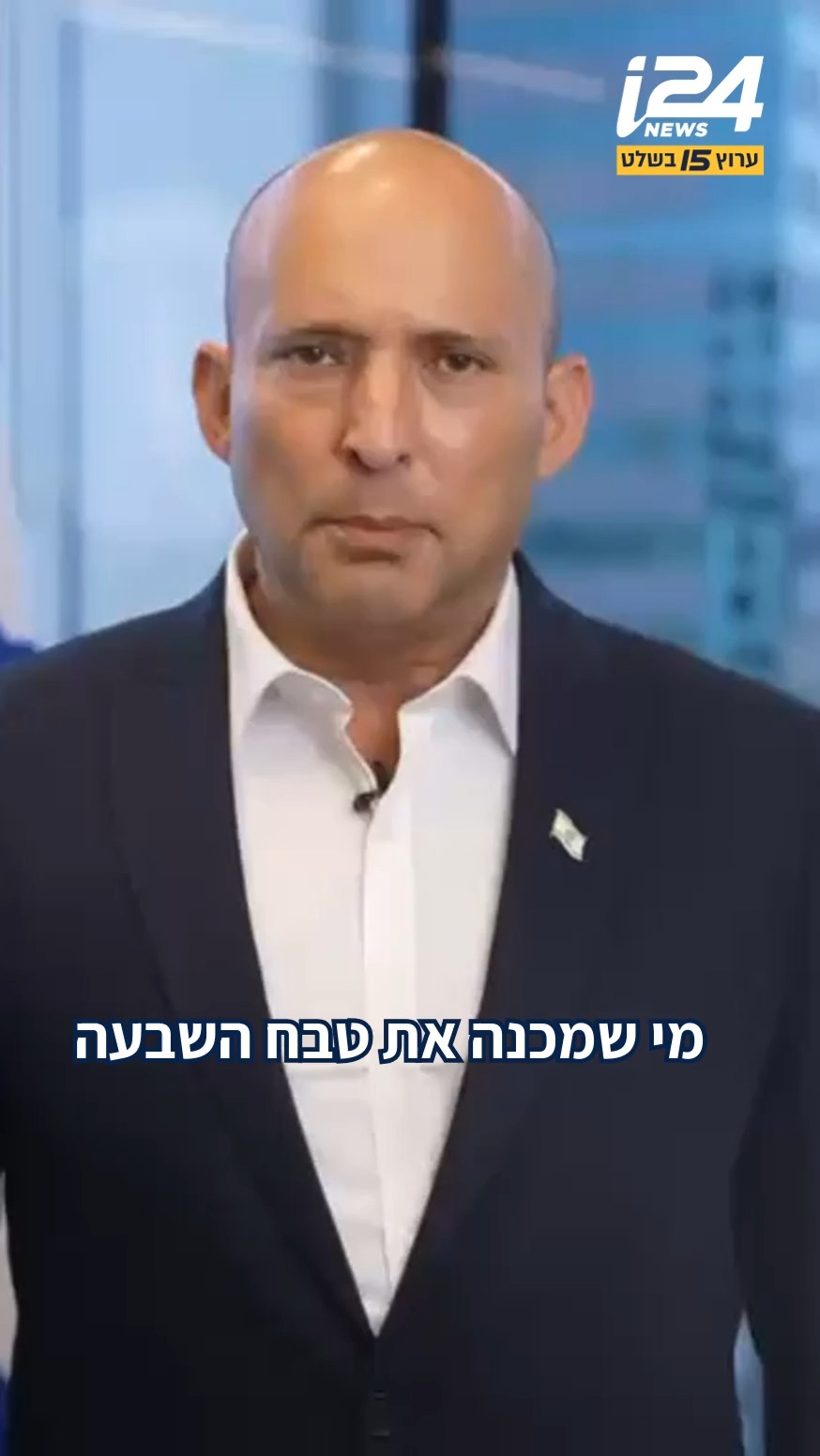 נפתלי בנט, יו״ר מפלגת ״ביחד״, מתייחס גם הוא לאמירה השנויה...