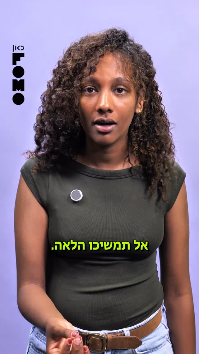 ⁨ אל תמשיכו הלאה! ❌...