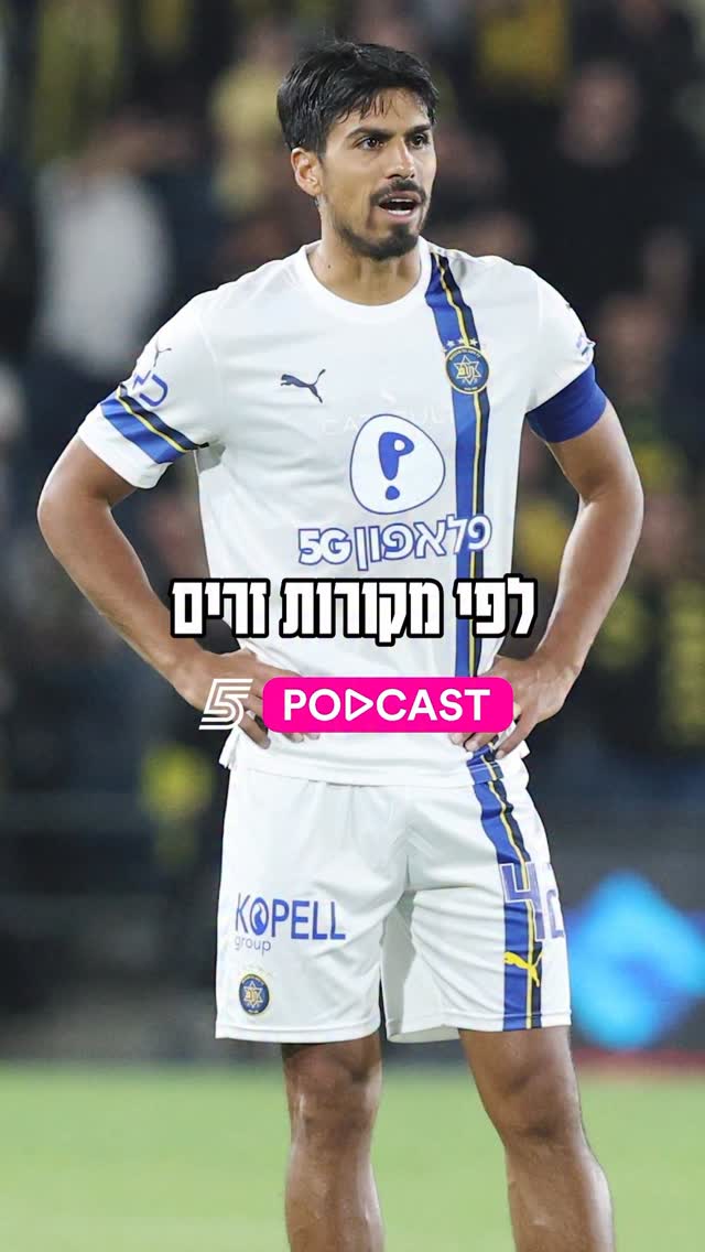 ״20% שהוא נשאר במכבי ת״א״🫨...