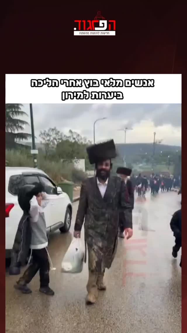אנשים מלאי בוץ אחרי הליכה ביערות למירון...