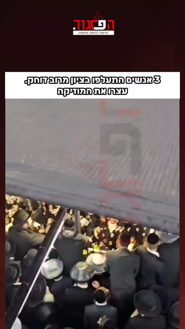 3 אנשים התעלפו בציון מרוב דוחק. עצרו את המוזיקה...