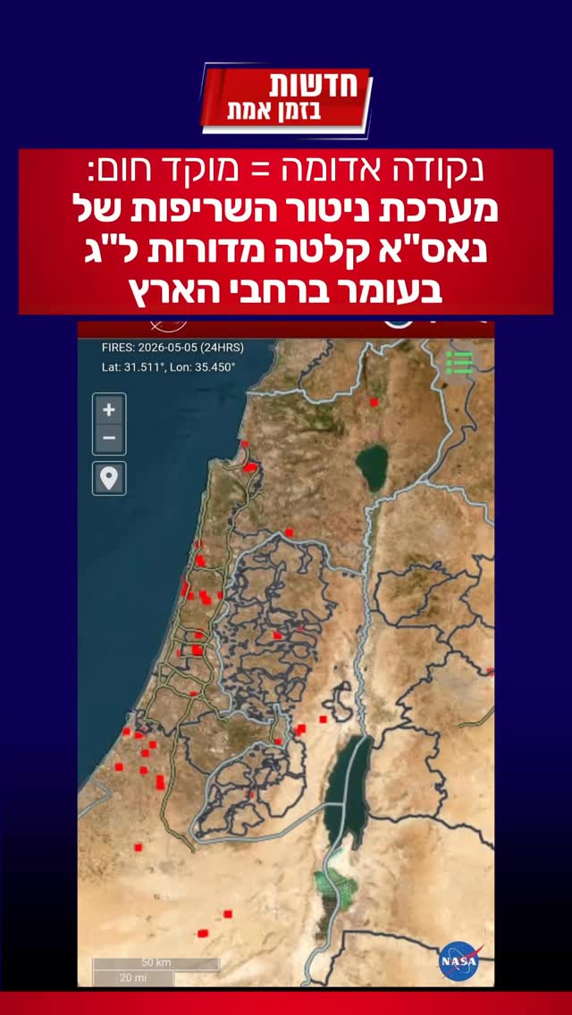 מדהים: מערכת ניטור השריפות של נאס”א קלטה מדורות ל”ג בעומר...