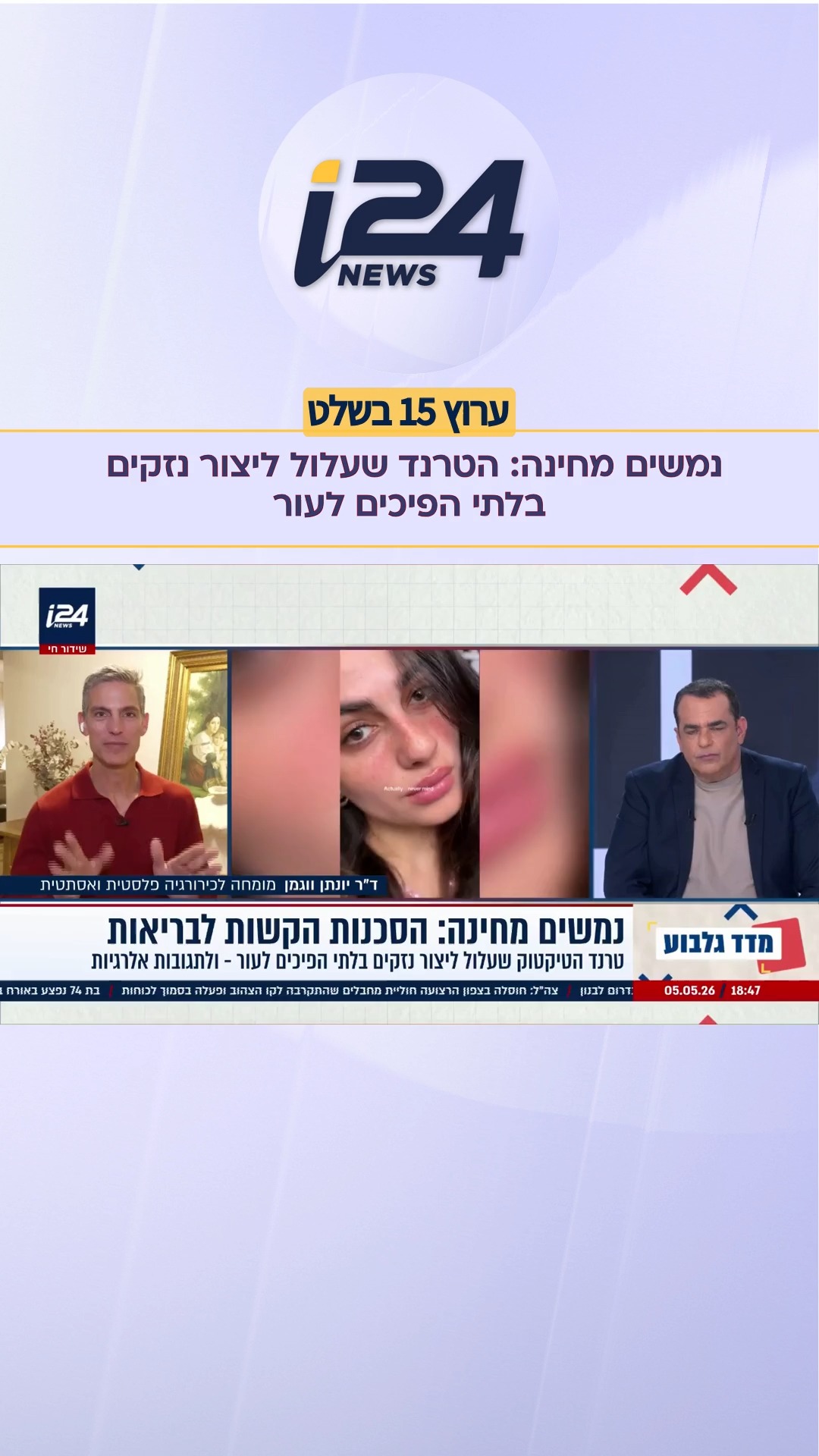 ד"ר יונתן ווגמן מסביר על טרנד הנמשים שעלול ליצור סכנות...