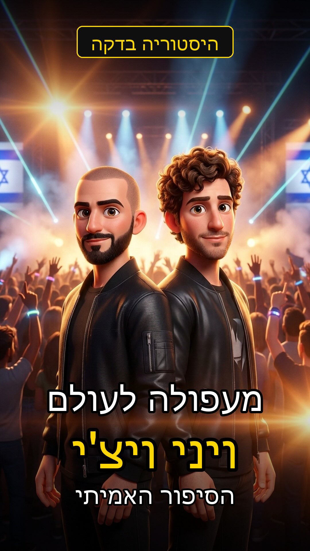 ‎ שני ילדים מעפולה שהפכו לצמד הדיג’יי הכי גדול בישראל 🌍🎧...