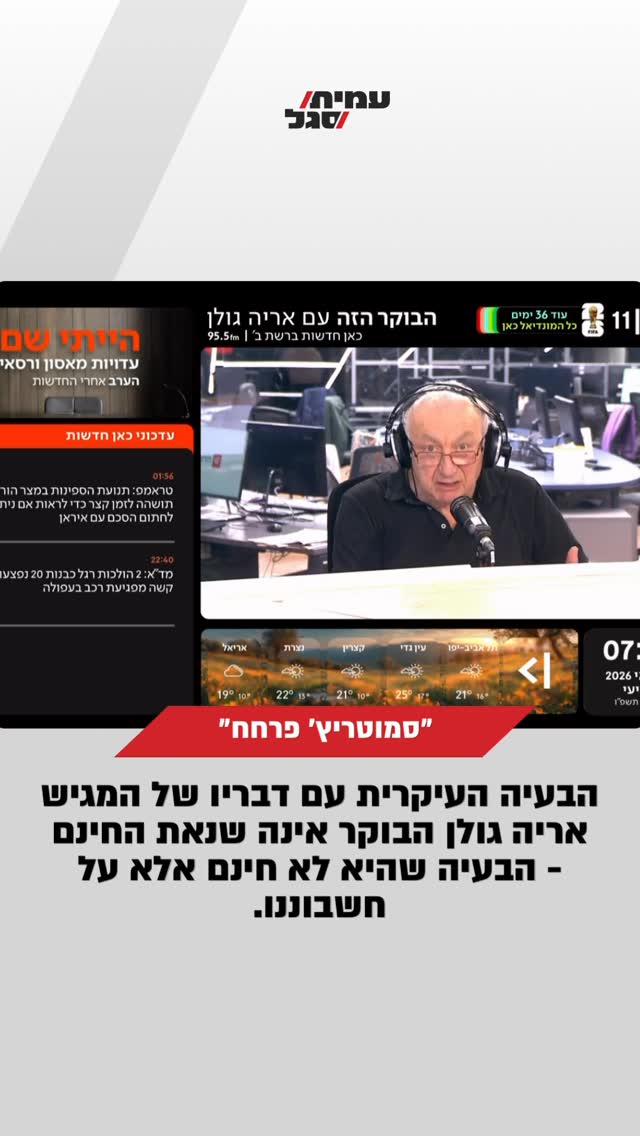 הבעיה העיקרית עם דבריו של המגיש אריה גולן הבוקר אינה שנאת...