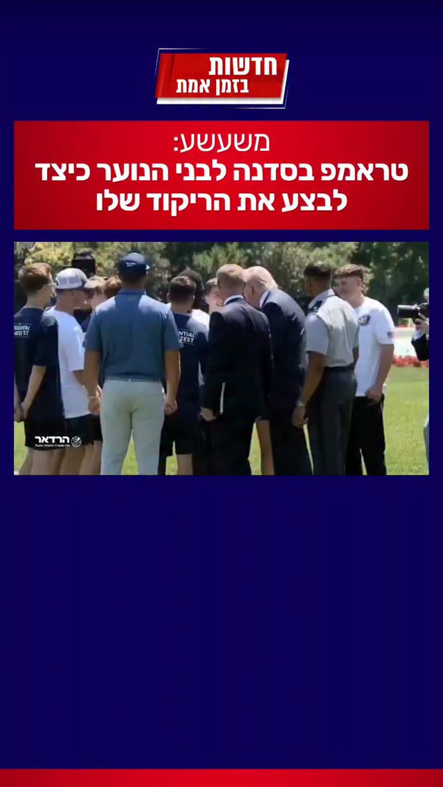 משעשע: טראמפ מלמד את הדור הבא...