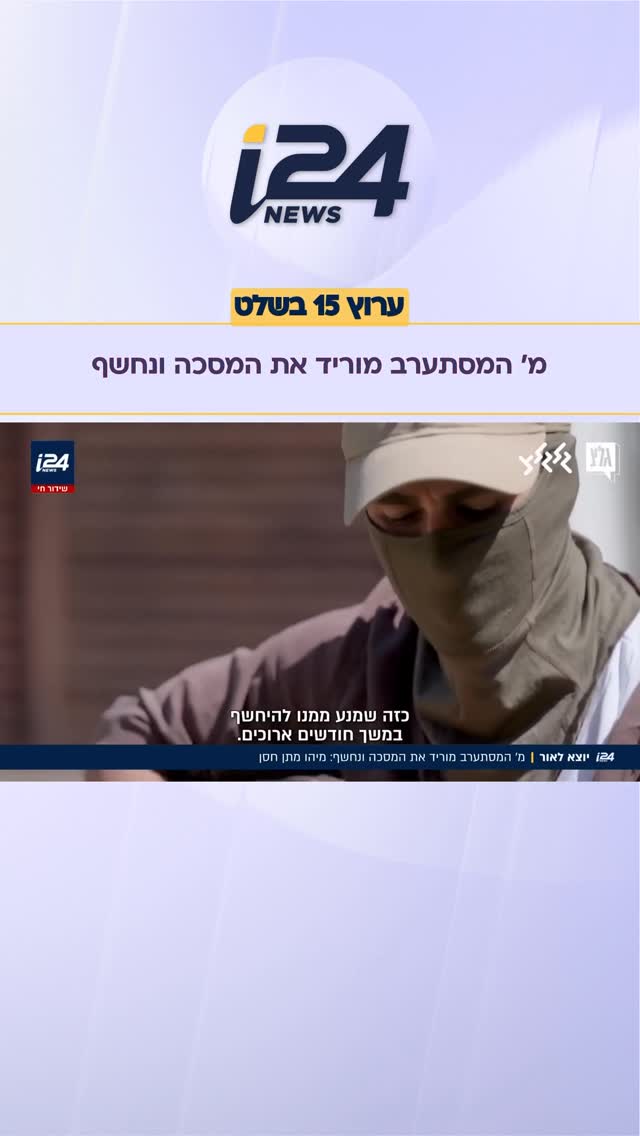 מ’ המסתערב מוריד את המסכה ונחשף: מי אתה מתן חסן?...