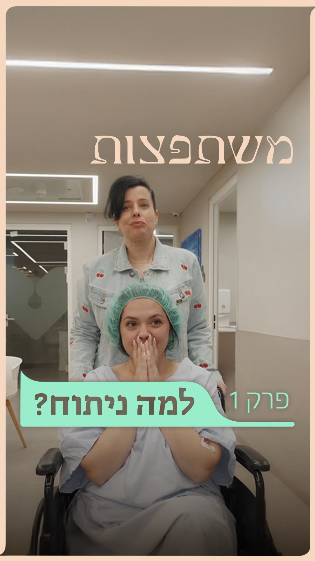 למה שאישה בריאה תרצה להיכנס מיוזמתה לניתוח של חמש שעות? והאם...