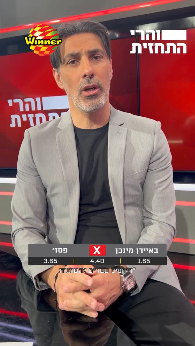 הולכים עם באיירן מינכן! ההמלצות של הפאנל למשחק הענק הערב בחצי...
