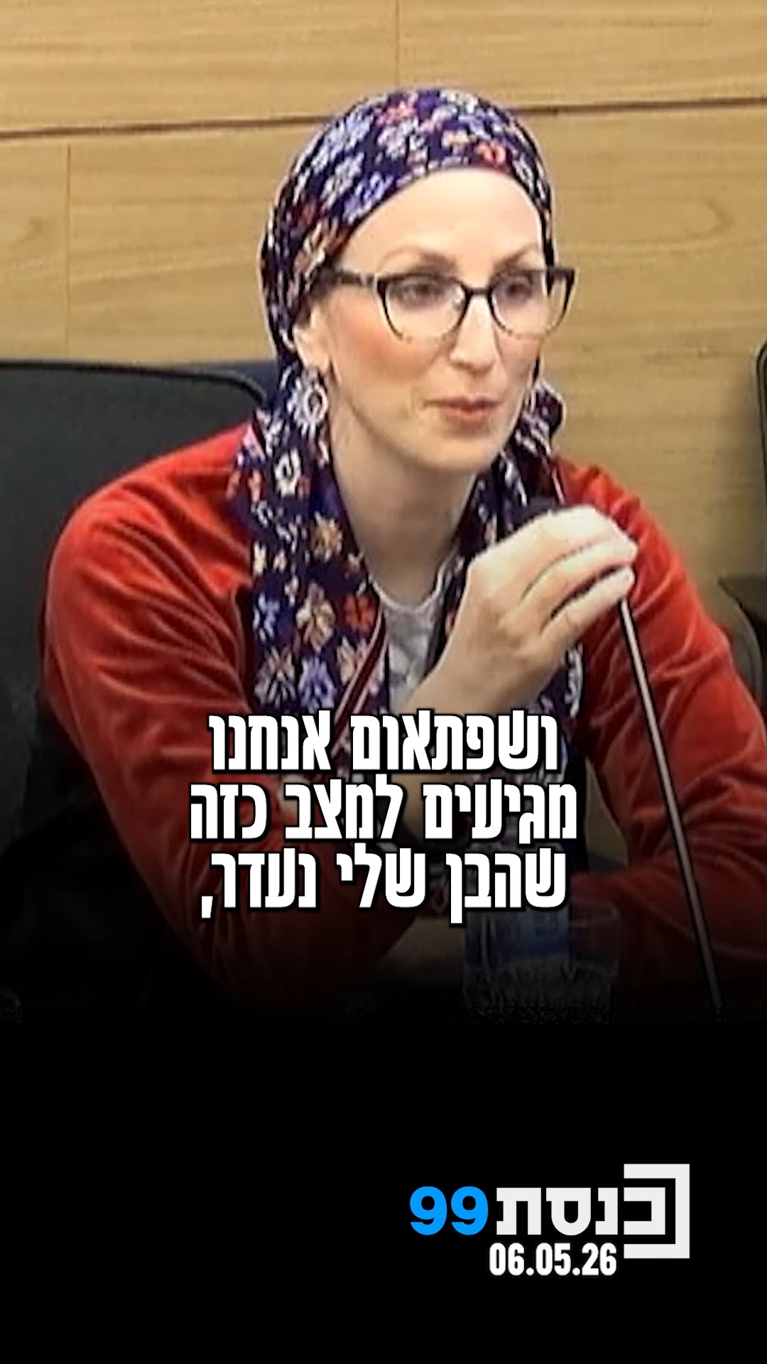 גיטי קליינרמן, אימו של הנעדר מוישי קליינרמן בוועדה לבט"ל -...