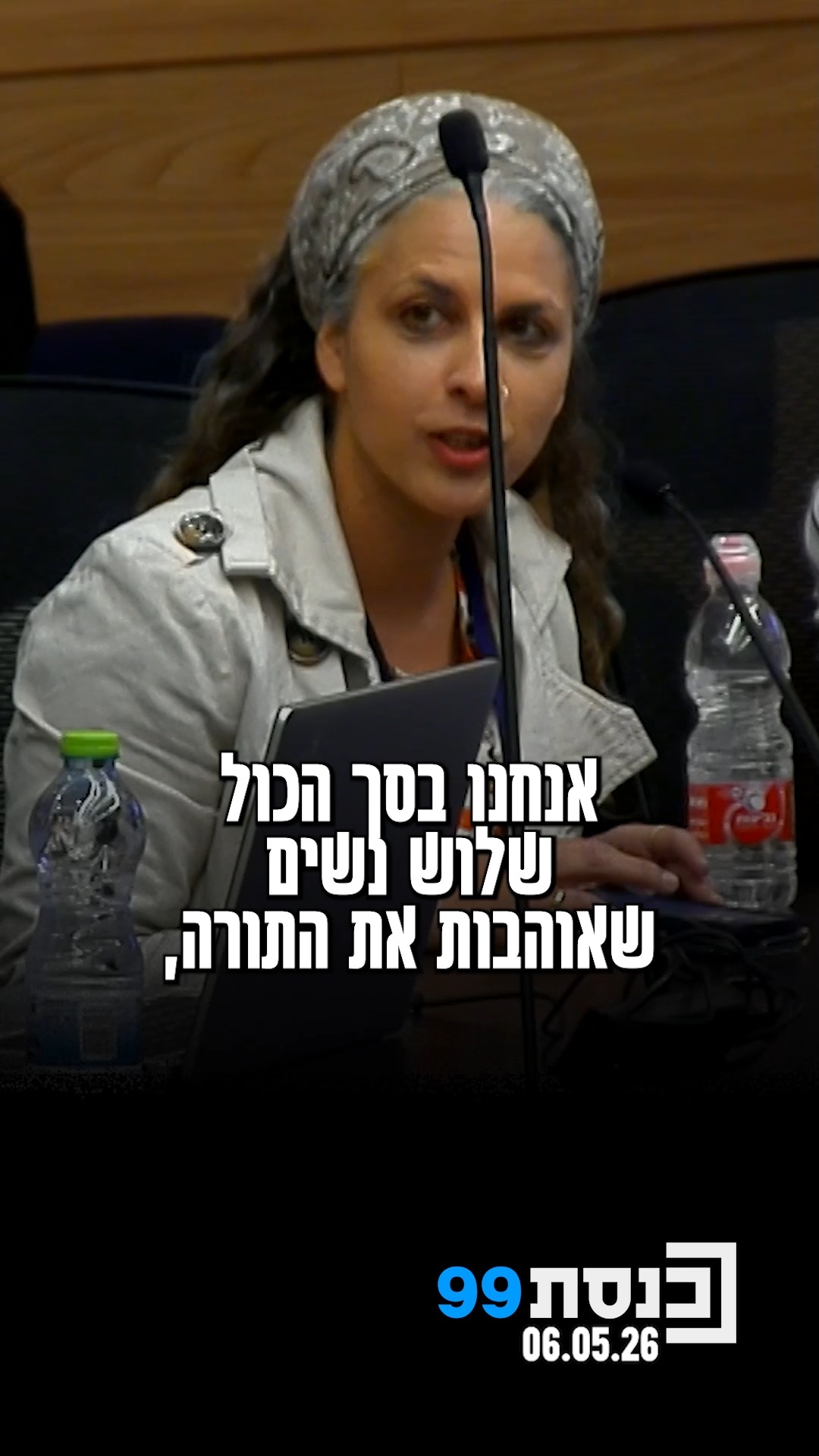 "לא באנו לעשות רעש. אנחנו בסך הכול שלוש נשים שאוהבות את התורה" -...
