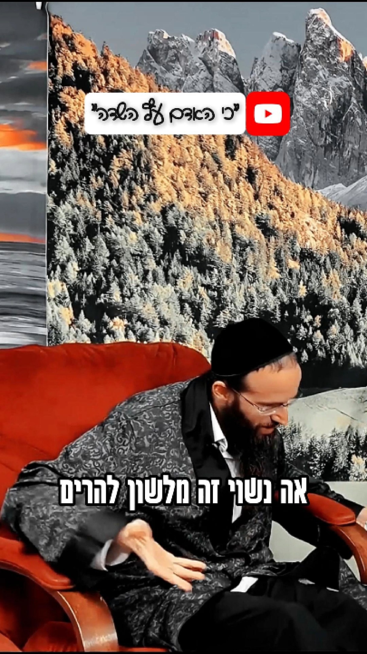 קוד הישועה! - מתוך פודקאסט כי האדם עץ השדה....