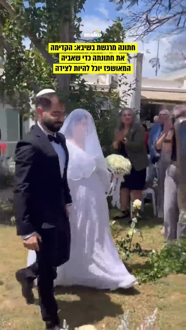 אף עין לא נשארה יבשה: במחווה מדהימה, גיל הקדימה את חתונתה כדי...