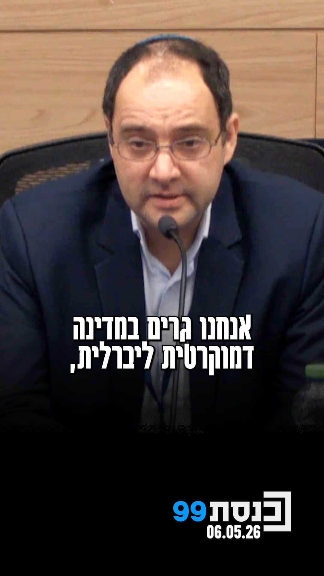 "במדינה דמוקרטית ליברלית צריך לכבד דעות לא פופולריות":...
