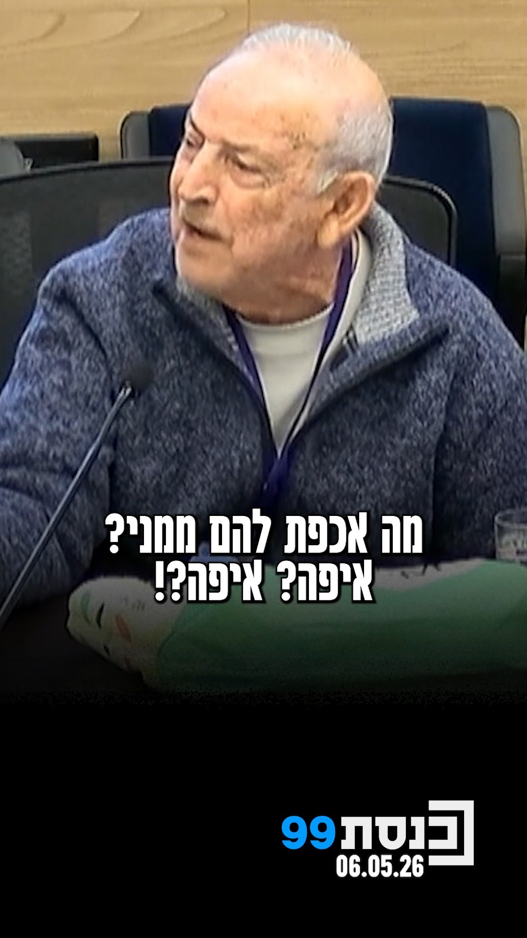 "כשאמא של השר לביטחון פנים נעלמה, המדינה עמדה על הרגליים,...